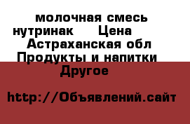 молочная смесь нутринак 3 › Цена ­ 100 - Астраханская обл. Продукты и напитки » Другое   